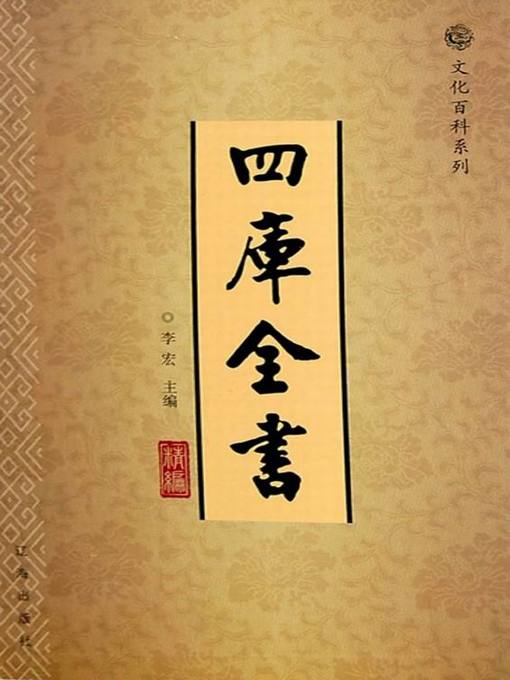 Cover image for 四库全书精编（3册） (A Concise Complete Library in the Four Branches of Literature Three Volumes)